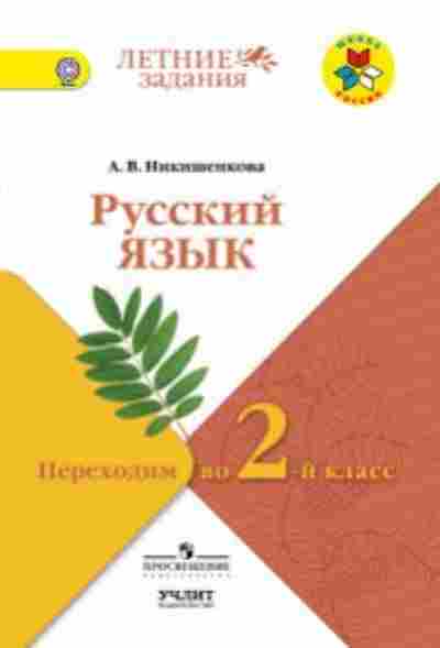 Книга Русс.яз. Переходим во 2-й кл. Никишенкова А.В., б-3531, Баград.рф